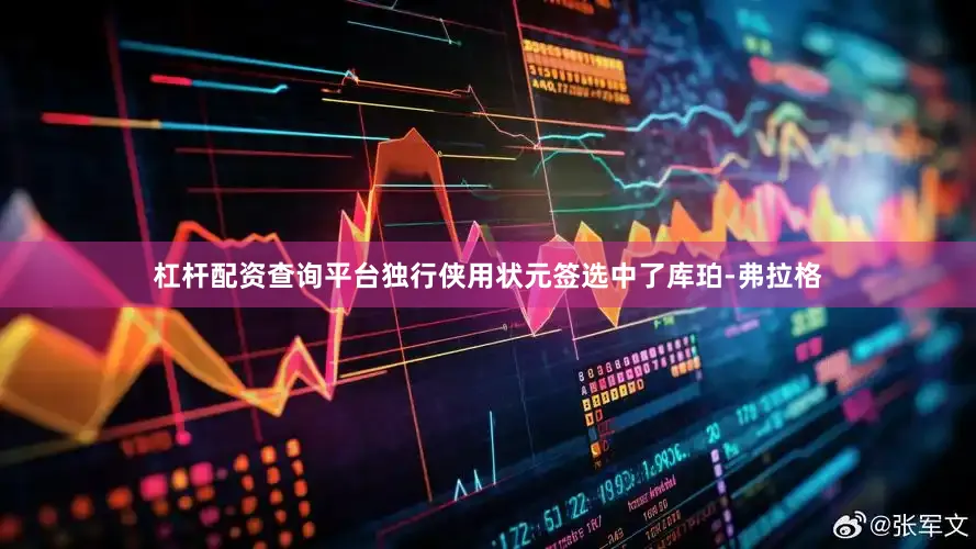 杠杆配资查询平台独行侠用状元签选中了库珀-弗拉格