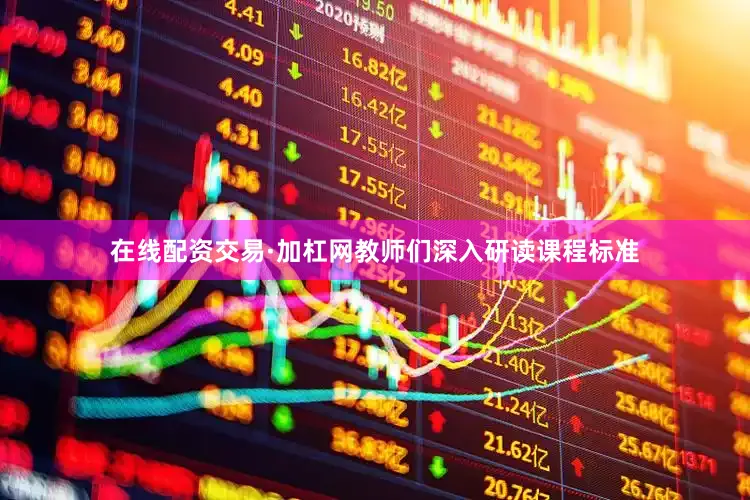 在线配资交易·加杠网教师们深入研读课程标准