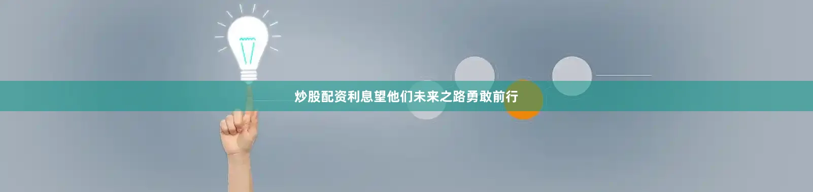 炒股配资利息望他们未来之路勇敢前行