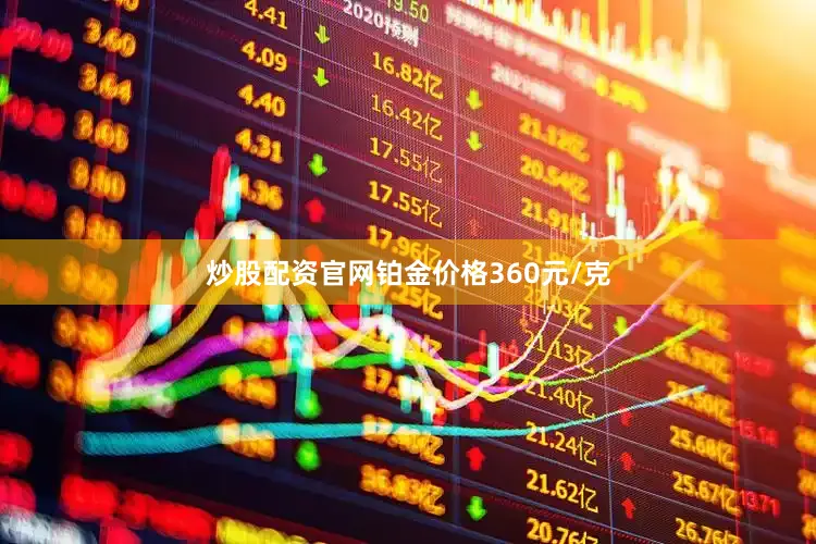 炒股配资官网铂金价格360元/克