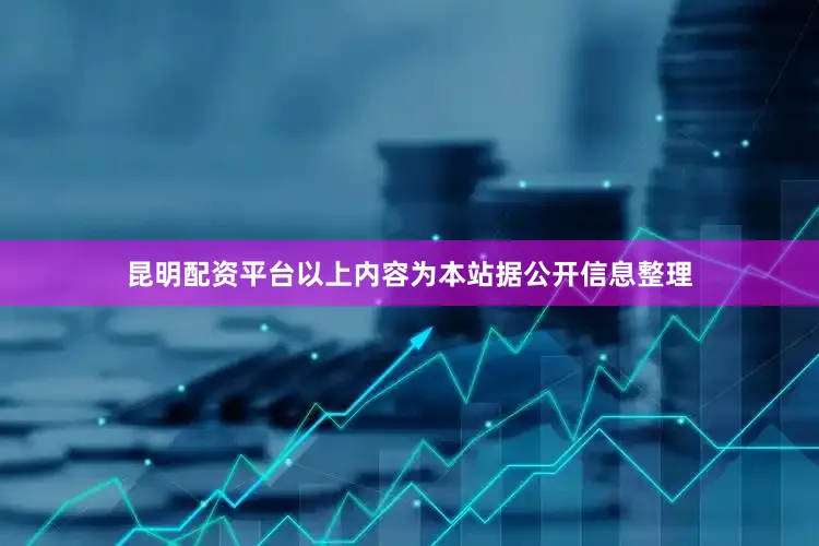 昆明配资平台以上内容为本站据公开信息整理