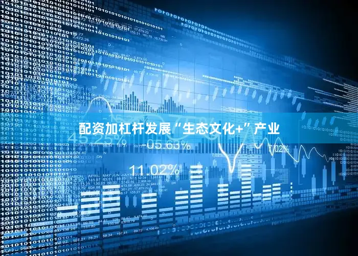 配资加杠杆发展“生态文化+”产业