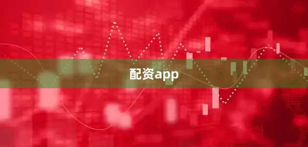 配资app