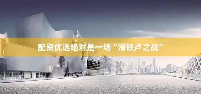 配资优选绝对是一场“滑铁卢之战”