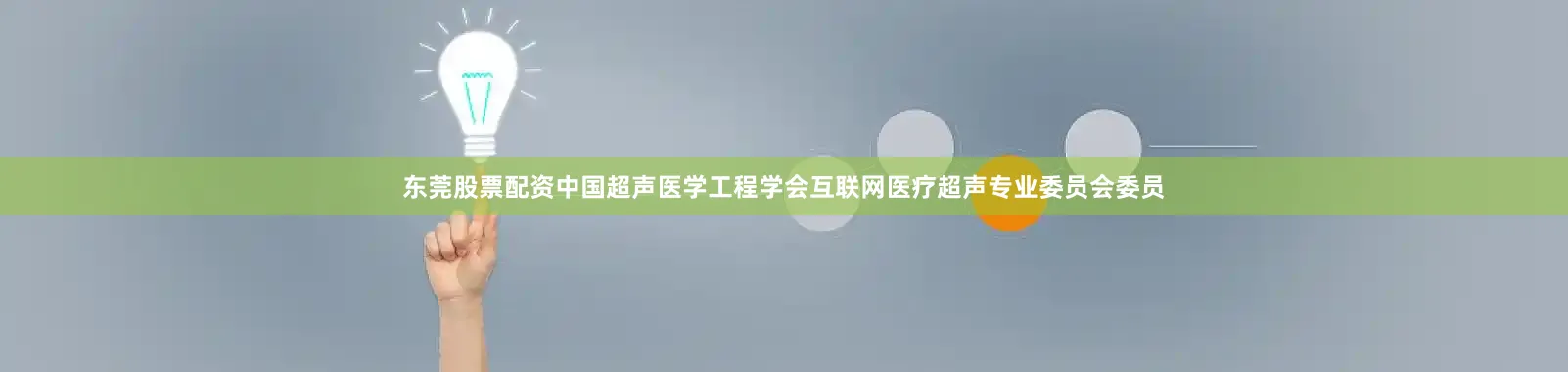 东莞股票配资中国超声医学工程学会互联网医疗超声专业委员会委员