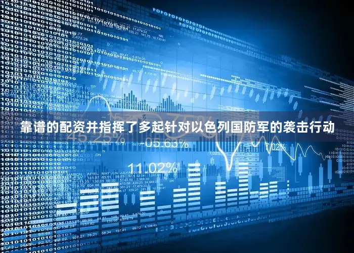 靠谱的配资并指挥了多起针对以色列国防军的袭击行动