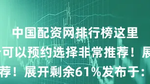 中国配资网排行榜这里还有攀岩可以预约选择非常推荐！展开剩余61%发布于：北京市