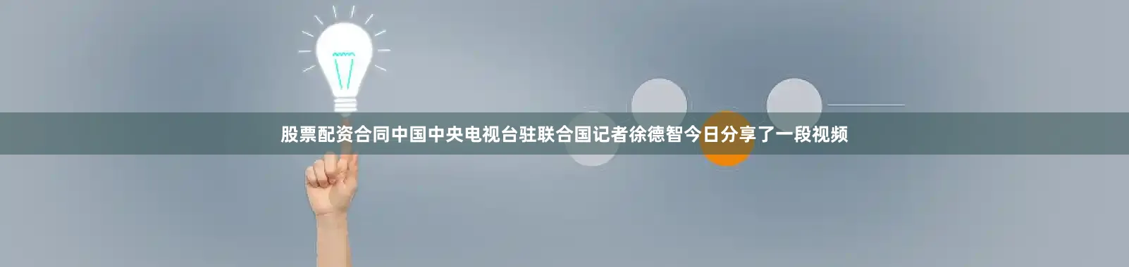 股票配资合同中国中央电视台驻联合国记者徐德智今日分享了一段视频