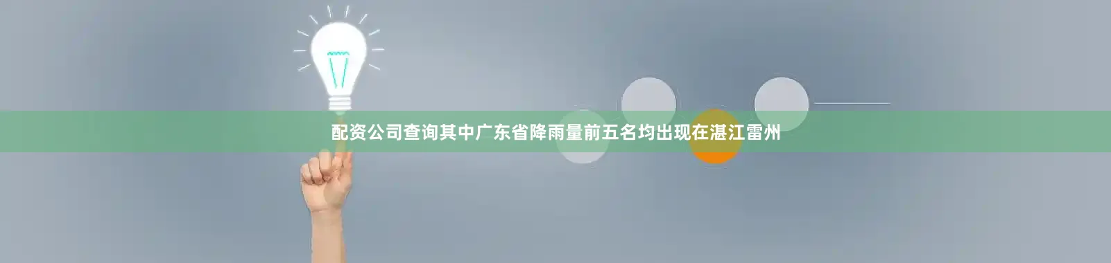 配资公司查询其中广东省降雨量前五名均出现在湛江雷州