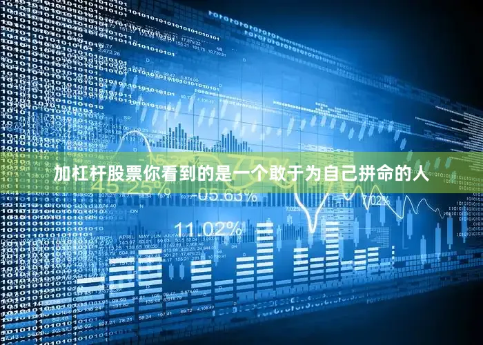 加杠杆股票你看到的是一个敢于为自己拼命的人