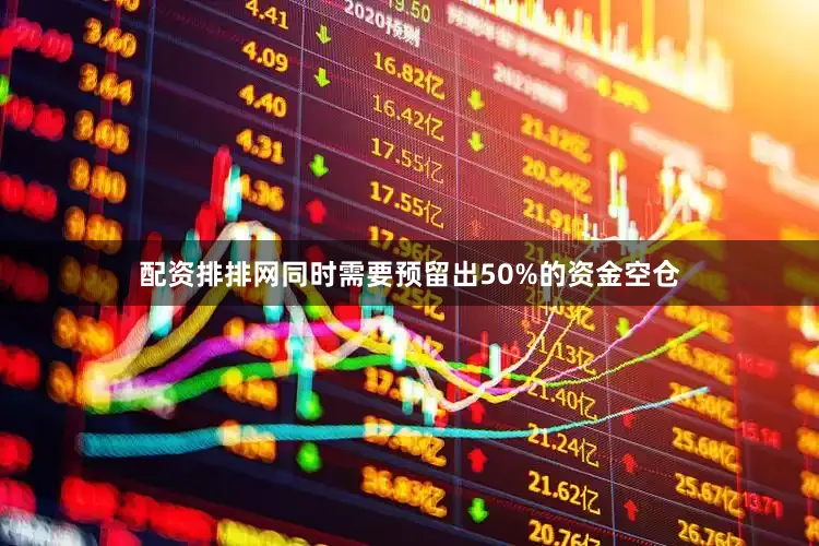 配资排排网同时需要预留出50%的资金空仓