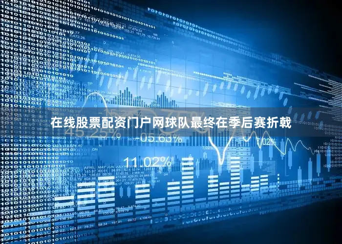 在线股票配资门户网球队最终在季后赛折戟