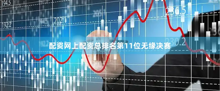 配资网上配资总排名第11位无缘决赛