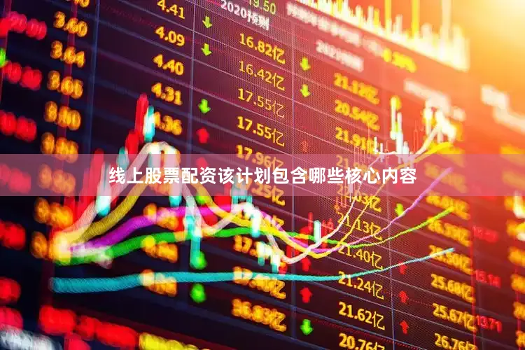 线上股票配资该计划包含哪些核心内容