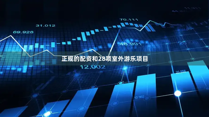 正规的配资和28项室外游乐项目