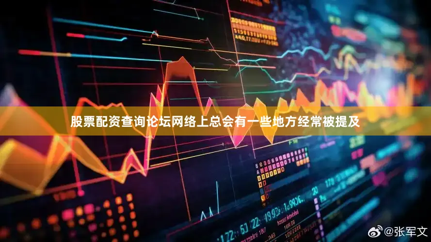 股票配资查询论坛网络上总会有一些地方经常被提及