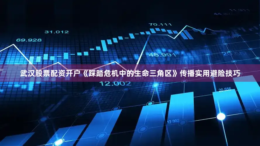 武汉股票配资开户《踩踏危机中的生命三角区》传播实用避险技巧