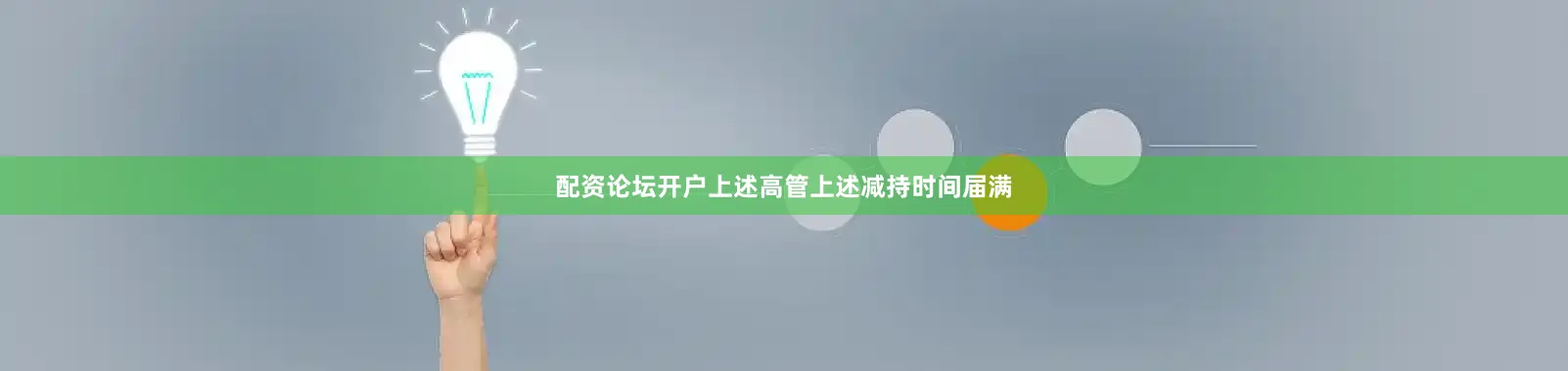 配资论坛开户上述高管上述减持时间届满