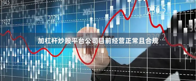 加杠杆炒股平台公司目前经营正常且合规
