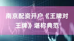 南京配资开户《王牌对王牌》堪称典范