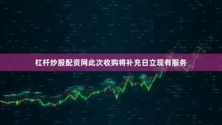 杠杆炒股配资网此次收购将补充日立现有服务