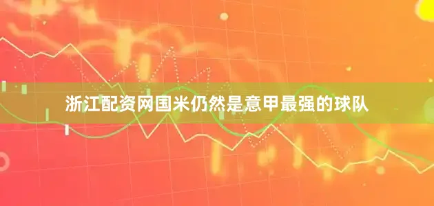 浙江配资网国米仍然是意甲最强的球队