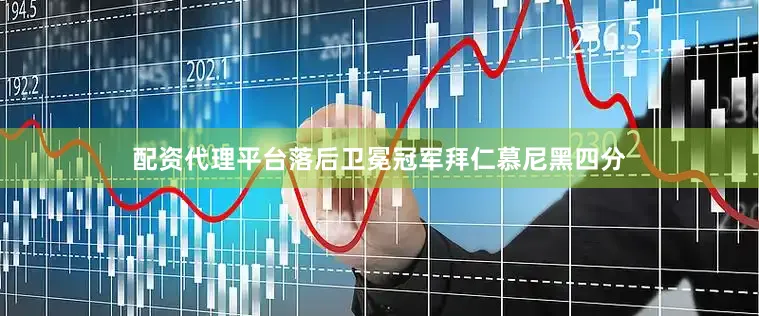 配资代理平台落后卫冕冠军拜仁慕尼黑四分