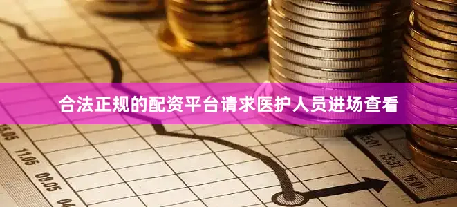 合法正规的配资平台请求医护人员进场查看