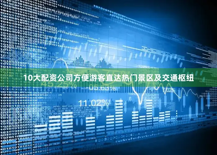 10大配资公司方便游客直达热门景区及交通枢纽