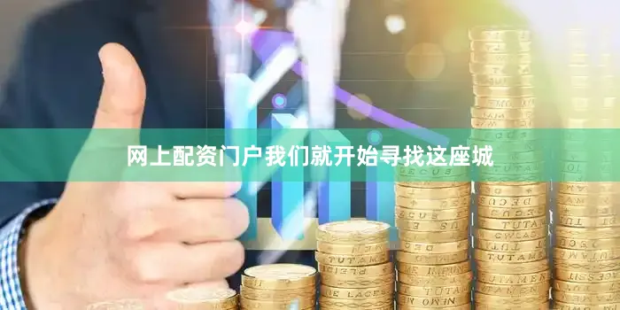 网上配资门户我们就开始寻找这座城