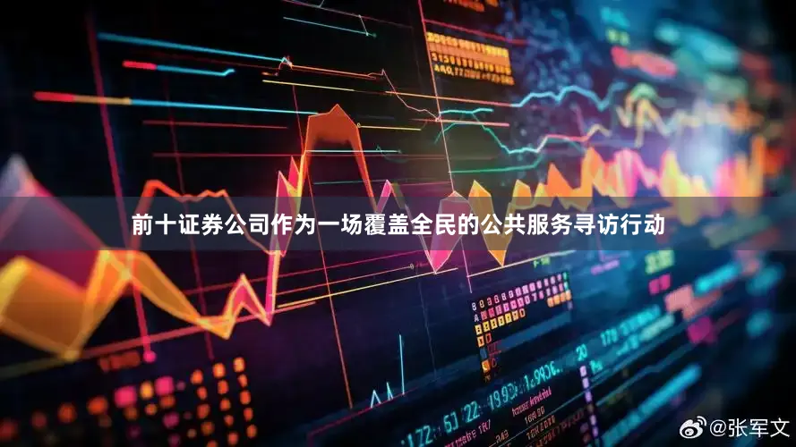 前十证券公司作为一场覆盖全民的公共服务寻访行动