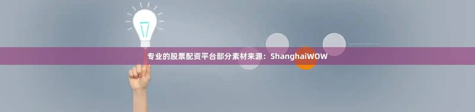 专业的股票配资平台部分素材来源：ShanghaiWOW