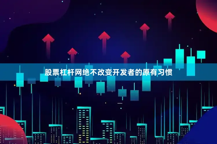 股票杠杆网绝不改变开发者的原有习惯